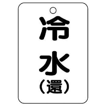 バルブ開閉片面表示板 長角型 ユニット
