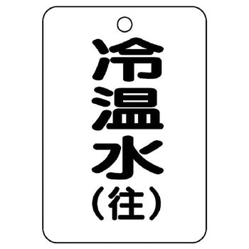 バルブ開閉片面表示板 長角型 ユニット