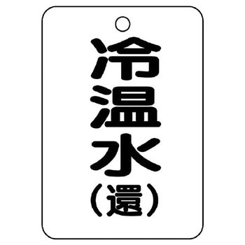 バルブ開閉片面表示板 長角型 ユニット