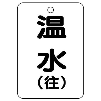 バルブ開閉片面表示板 長角型 ユニット