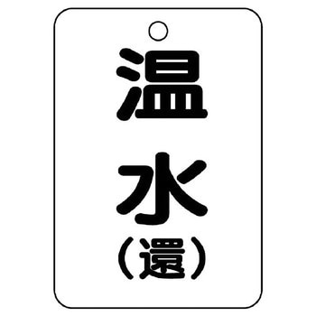 バルブ開閉片面表示板 長角型 ユニット