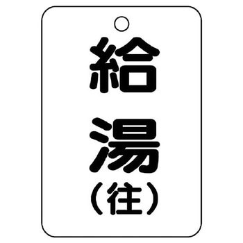 バルブ開閉片面表示板 長角型 ユニット