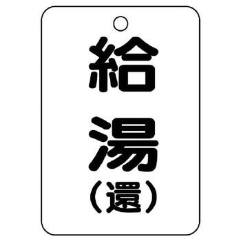 バルブ開閉片面表示板 長角型 ユニット