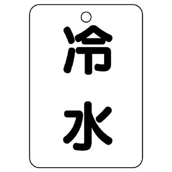 バルブ開閉片面表示板 長角型 ユニット