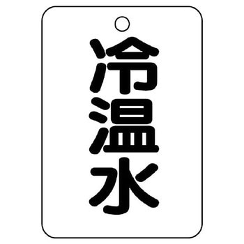 バルブ開閉片面表示板 長角型 ユニット