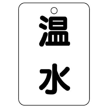 バルブ開閉片面表示板 長角型 ユニット