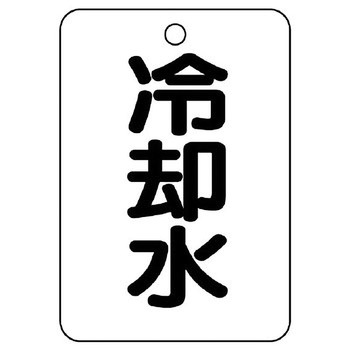 バルブ開閉片面表示板 長角型 ユニット