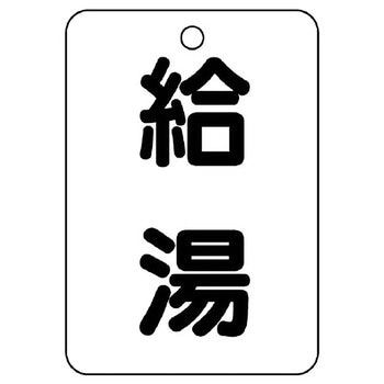 バルブ開閉片面表示板 長角型 ユニット