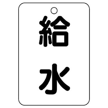 バルブ開閉片面表示板 長角型 ユニット