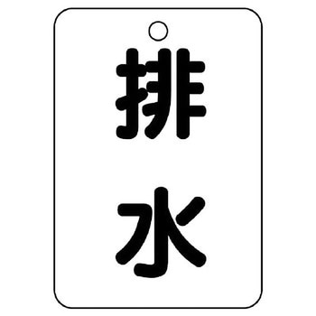 バルブ開閉片面表示板 長角型 ユニット