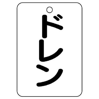 バルブ開閉片面表示板 長角型 ユニット