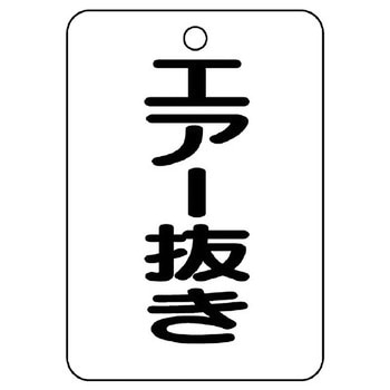 バルブ開閉片面表示板 長角型 ユニット