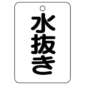バルブ開閉片面表示板 長角型 ユニット