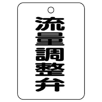 バルブ開閉片面表示板 長角型 ユニット