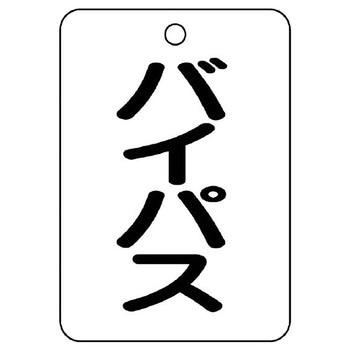 バルブ開閉片面表示板 長角型 ユニット