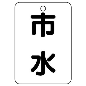 バルブ開閉片面表示板 長角型 ユニット