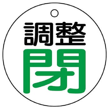 バルブ開閉両面表示板 丸型 ユニット