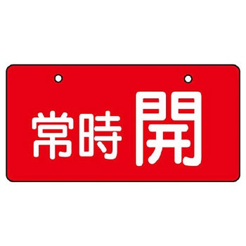 バルブ開閉片面表示板 ヨコ型 ユニット
