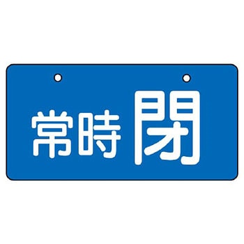 バルブ開閉片面表示板 ヨコ型 ユニット