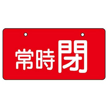 バルブ開閉片面表示板 ヨコ型 ユニット