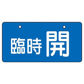 バルブ開閉片面表示板 ヨコ型 ユニット