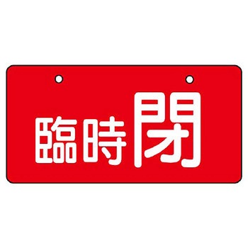 バルブ開閉片面表示板 ヨコ型 ユニット