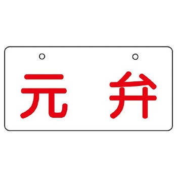 バルブ開閉片面表示板 ヨコ型 ユニット