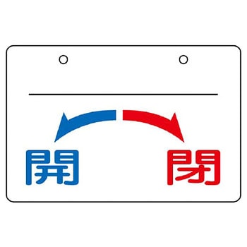 バルブ開閉片面表示板 ヨコ型 ユニット