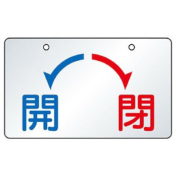 バルブ開閉片面表示板 ヨコ型 ユニット