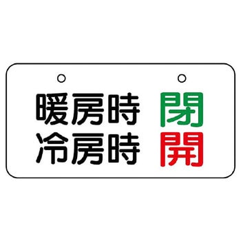 バルブ開閉片面表示板 ヨコ型 ユニット
