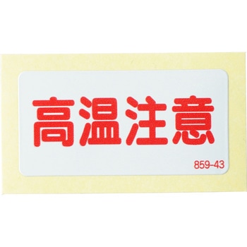 注意表示アルミステッカー ユニット