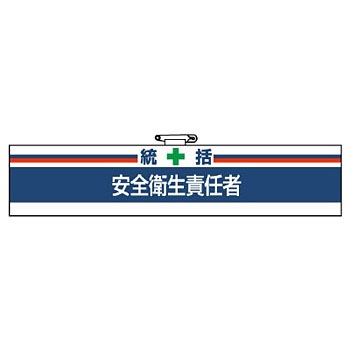 847-02 安全衛生関係腕章 ユニット 88616656