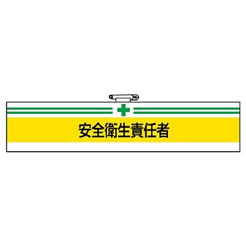 847-03 安全衛生関係腕章 ユニット 88616665