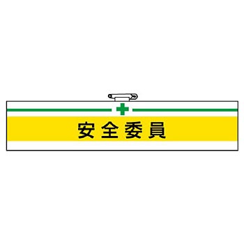 847-05 安全衛生関係腕章 ユニット 88616683