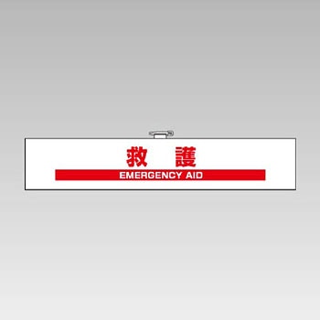 共鳴管！腕章バンド！パトロールバッチ! たずさわり