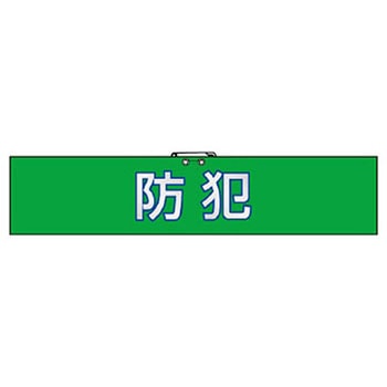 防犯対策腕章 ユニット