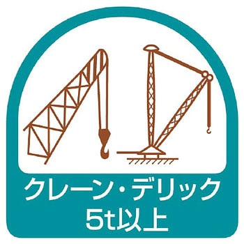 ヘルメット用ステッカー 作業管理関係 ユニット