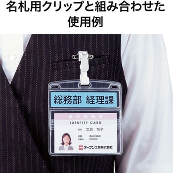 名札用ケース ソフトヨコ名刺 オープン工業