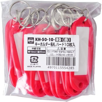 キーホルダー名札 ハードタイプ オープン工業