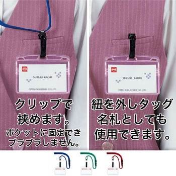 吊り下げ名札 脱着式 ソフトヨコ名刺 オープン工業