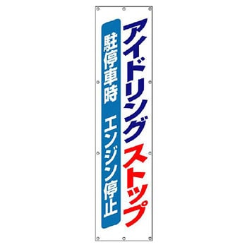 822-15 垂れ幕 1枚 ユニット 【通販サイトMonotaRO】