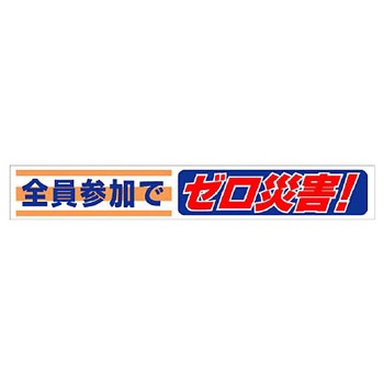 横断幕 ユニット