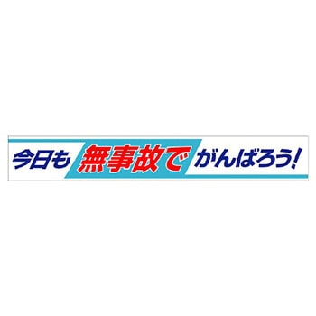 横断幕 ユニット