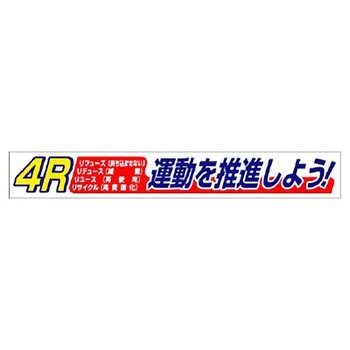 横断幕 ユニット