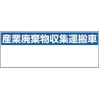 822-97 産業廃棄物収集運搬車表示標識 1枚 ユニット 【通販モノタロウ】