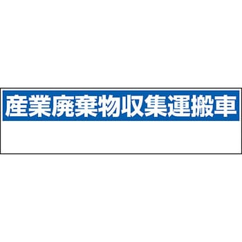 産業廃棄物収集運搬車表示標識 ユニット 廃棄物標識 通販モノタロウ 822 97