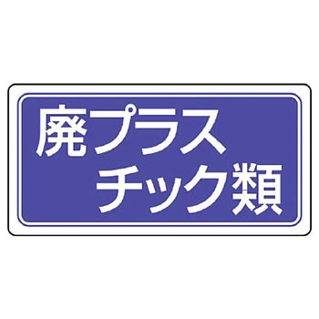 産業廃棄物分別アルミステッカー ユニット