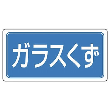 産業廃棄物分別アルミステッカー ユニット