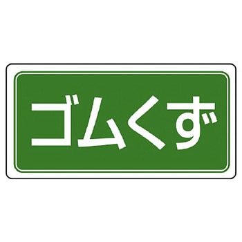 産業廃棄物分別アルミステッカー ユニット