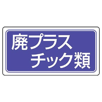 産業廃棄物分別標識(エコユニボード) ユニット
